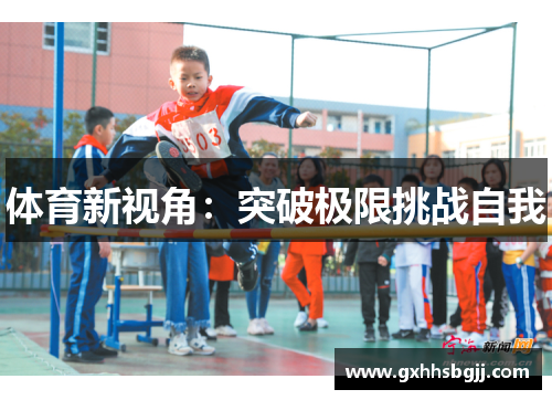 体育新视角：突破极限挑战自我
