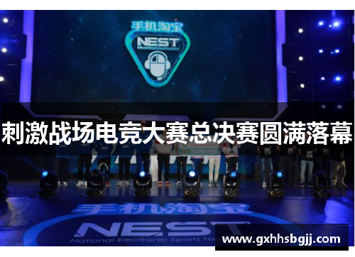 刺激战场电竞大赛总决赛圆满落幕
