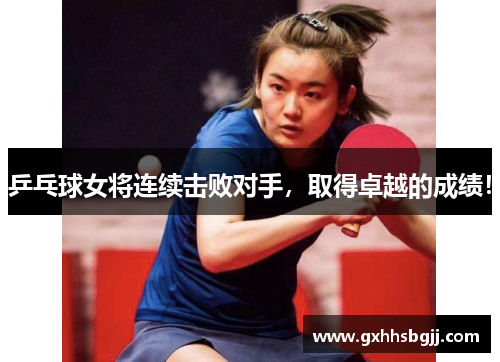 乒乓球女将连续击败对手，取得卓越的成绩！