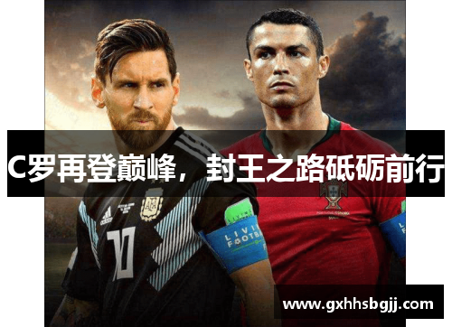 C罗再登巅峰，封王之路砥砺前行