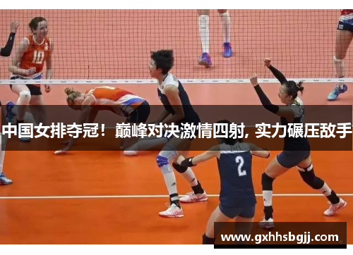 中国女排夺冠！巅峰对决激情四射, 实力碾压敌手