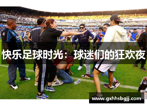 快乐足球时光：球迷们的狂欢夜