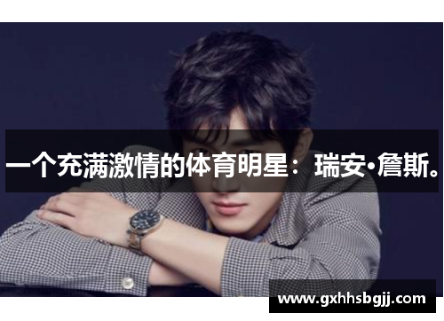 一个充满激情的体育明星：瑞安·詹斯。