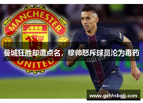 曼城狂胜却遭点名，穆帅怒斥球员沦为毒药