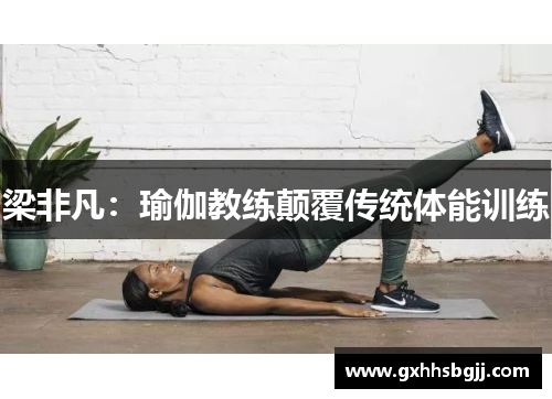 梁非凡：瑜伽教练颠覆传统体能训练