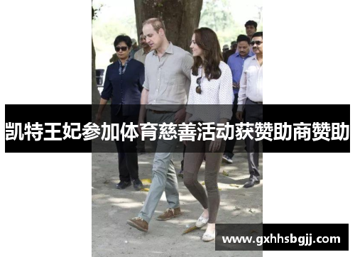 凯特王妃参加体育慈善活动获赞助商赞助