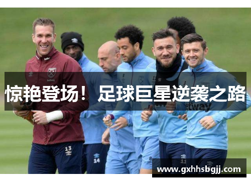 惊艳登场！足球巨星逆袭之路