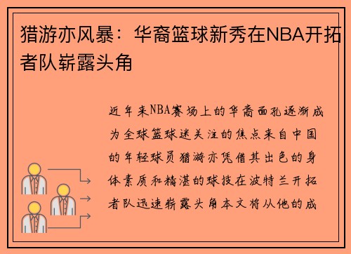 猎游亦风暴：华裔篮球新秀在NBA开拓者队崭露头角