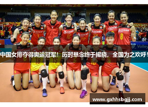 中国女排夺得奥运冠军！历时悬念终于揭晓，全国为之欢呼！