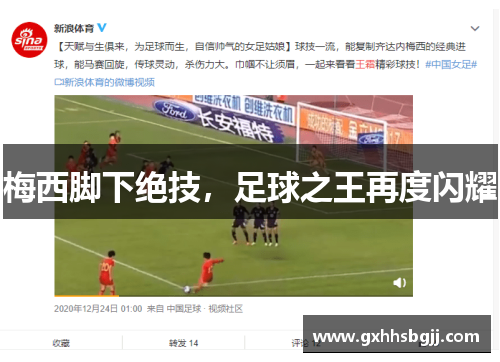 梅西脚下绝技，足球之王再度闪耀