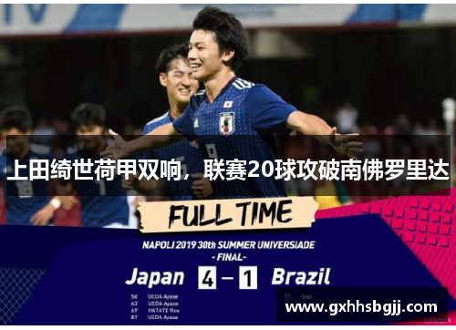 上田绮世荷甲双响，联赛20球攻破南佛罗里达