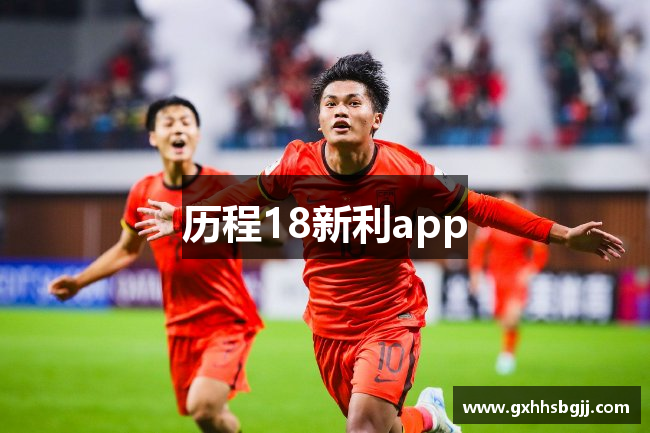 历程18新利app
